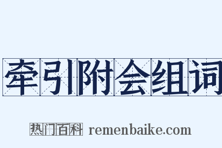 牵引附会组词是什么意思的图片